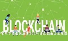 TP官网下载最新版本2024：