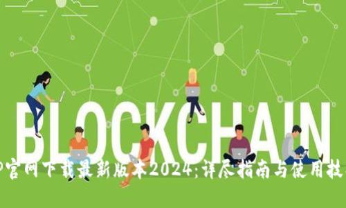 TP官网下载最新版本2024:详尽指南与使用技巧