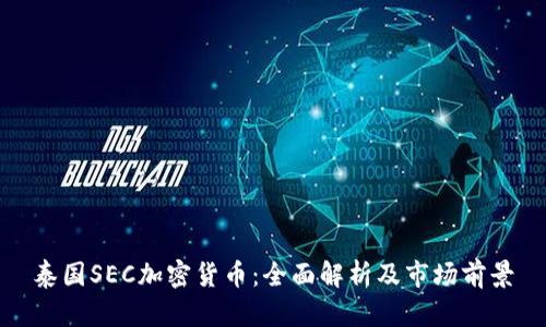 泰国SEC加密货币:全面解析及市场前景