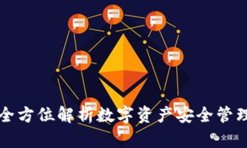 TP钱包——全方位解析数字资产安全管理的最佳选择