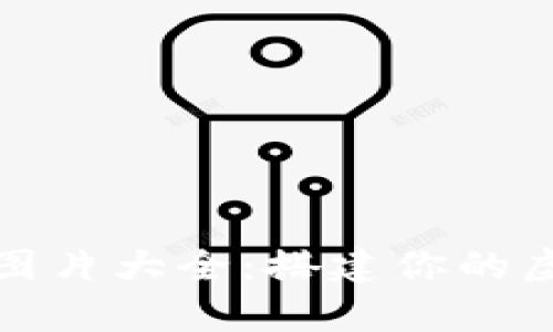 加密货币摆件图片大全:搭建你的虚拟财富展示墙