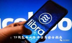 : TP钱包的风险评估与安全