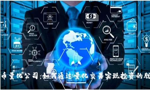 加密货币量化公司:如何通过量化交易实现投资的脱颖而出