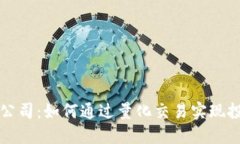 加密货币量化公司：如何