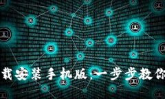 TP钱包官方正版下载安装手