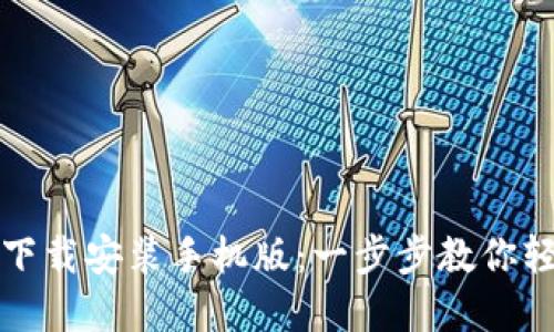 TP钱包官方正版下载安装手机版:一步步教你轻松获取数字资产