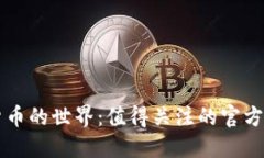 探索加密货币的世界：值