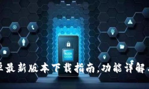 TP钱包安卓最新版本下载指南,功能详解与使用技巧