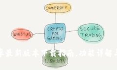 TP钱包安卓最新版本下载指