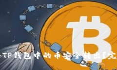 如何将TP钱包中的币安全转