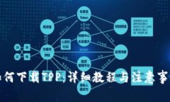 如何下载TPP：详细教程与