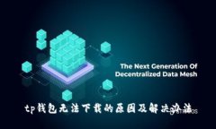 tp钱包无法下载的原因及解