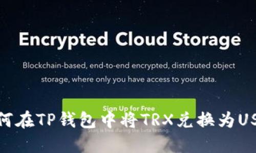 如何在TP钱包中将TRX兑换为USDT