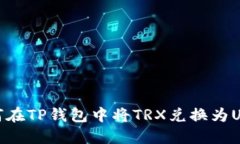 如何在TP钱包中将TRX兑换为