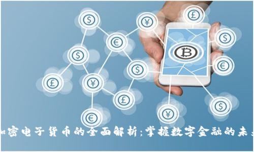 加密电子货币的全面解析:掌握数字金融的未来