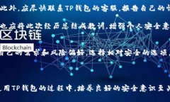   TP钱包苹果版安全性分析
