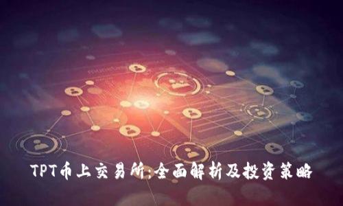 TPT币上交易所:全面解析及投资策略