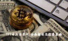 TPT币上交易所：全面解析
