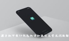 苹果手机下载TP钱包的详细