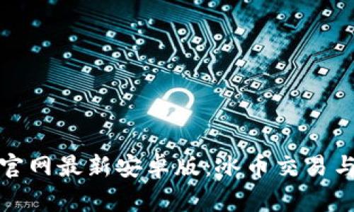 : tp钱包官网最新安卓版:冰币交易与安全指南