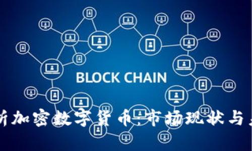 全面解析加密数字货币:市场现状与未来展望