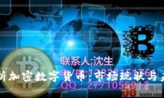 全面解析加密数字货币：
