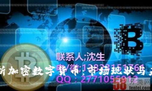 全面解析加密数字货币:市场现状与未来展望