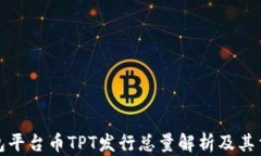 TP钱包平台币TPT发行总量解