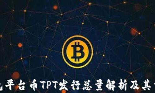 TP钱包平台币TPT发行总量解析及其重要性