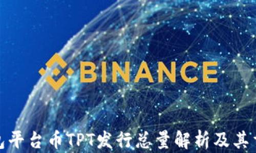 TP钱包平台币TPT发行总量解析及其重要性