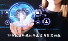 TP钱包盗取授权的危害与防