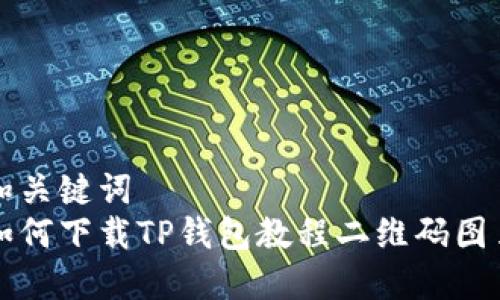 和关键词
如何下载TP钱包教程二维码图片