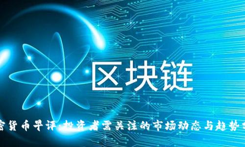 加密货币早评：投资者需关注的市场动态与趋势分析