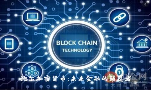 鲍尔加密货币：未来金融的颠覆者