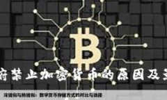 沙特政府禁止加密货币的