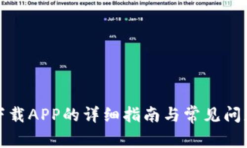 : TP下载APP的详细指南与常见问题解答