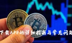 : TP下载APP的详细指南与常