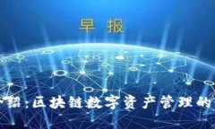 TP钱包介绍：区块链数字资