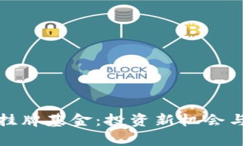 加密货币挂牌基金:投资新机会与风险分析