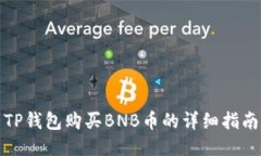 TP钱包购买BNB币的详细指南