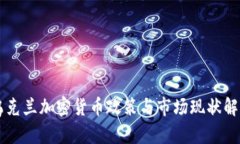 乌克兰加密货币政策与市