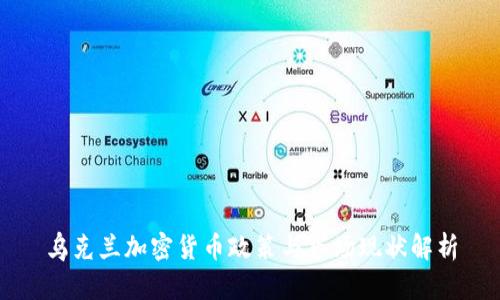乌克兰加密货币政策与市场现状解析