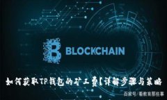 如何获取TP钱包的矿工费？