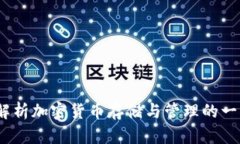 TP钱包：全面解析加密货币