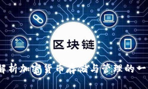 TP钱包:全面解析加密货币存储与管理的一站式解决方案