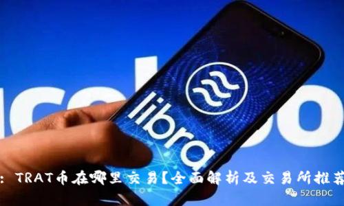 : TRAT币在哪里交易?全面解析及交易所推荐