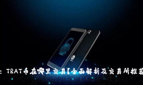 : TRAT币在哪里交易?全面解析及交易所推荐