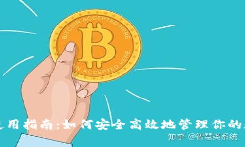 TP钱包使用指南:如何安全高效地管理你的数字资产