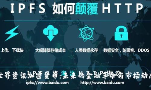 世界资讯加密货币:未来的金融革命与市场动态