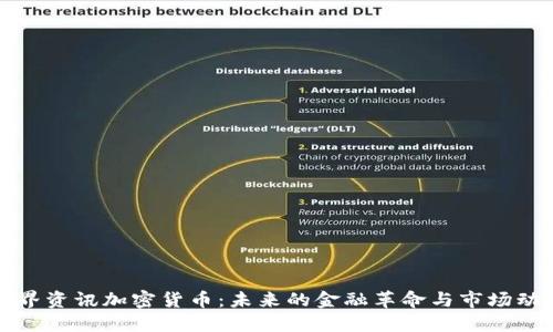 世界资讯加密货币:未来的金融革命与市场动态